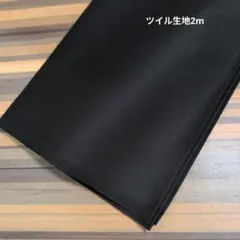 無地ツイル生地 ブラック 2m