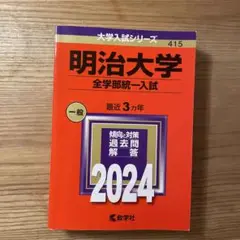 明治大学(全学部統一入試)