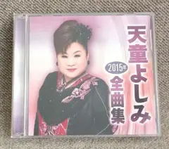 天童よしみ 2015年全曲集 CD