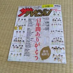 ザテレビジョン　3/10号　2023 No.11　最終号