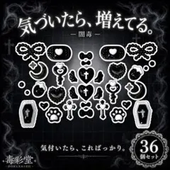 まとめ売り　ネイルパーツ　デコパーツ　36個　黒　ブラック　地雷系　クロス　肉球