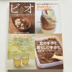 ビオ マクロビオティックライフ vol.5
