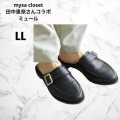 新品 mysa closet 田中里奈 ミュール コラボ ブラック 黒 LL限定