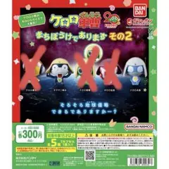 ロロ軍曹 まちぼうけであります その2 (タママ、ドロロ)