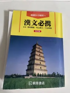 基礎から解釈へ　漢文必携 第5版　著者: 菊地理恵、村山義正、六谷静美