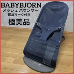 極美品✨️BABYBJORN バウンサー メッシュ ブリスエアー ネイビー 国旗