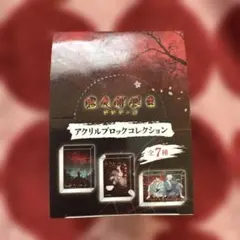 ゲゲゲの謎/鬼太郎誕生/アクリルブロック