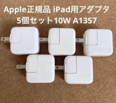 Apple正規品 iPad用アダプタ 5個セット10W A1357