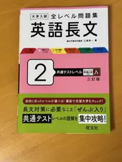 【未使用品】大学入試 全レベル問題集 英語長文 2 共通テストレベル 三訂版