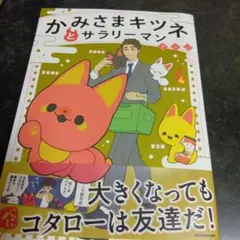 かみさまキツネとサラリーマン