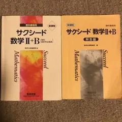 サクシード 数学 II+B 新課程 問題集+解答編