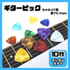 ギターピック 10枚セット 0.7mm セルロイド製 アコギ 三角2810