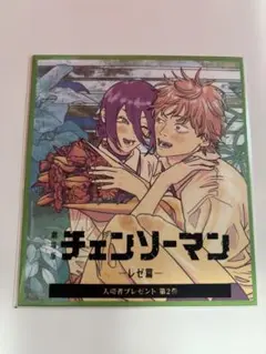 チェンソーマン 色紙　レぜ編　入場者プレゼント