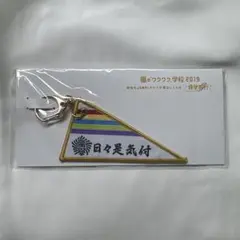 嵐のワクワク学校2019 キーホルダー