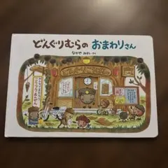 どんぐりむら【在庫処分中】 さん専用になります。 2025年最新】どんぐりむらの人気アイテム - メルカリ