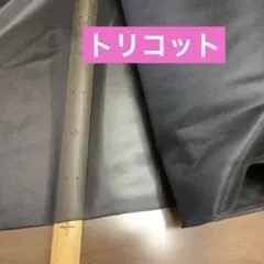 黒 トリコット 裏地 122cm幅 2mカット分