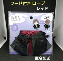 ぬい活　レッド　フード付きローブ　マント　ぬいぐるみコスチューム　匿名配送