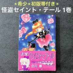 2026年最新】セイントテール 初版の人気アイテム - メルカリ