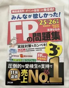 【2025-2026年版】みんなが欲しかった！FPの問題集3級（滝澤ななみ）