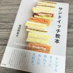 サンドイッチ教本　坂田阿希子