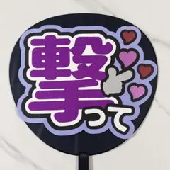 撃って うちわ文字 ファンサうちわ