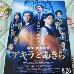 アキラとあきら　フライヤー