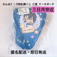 わんぱく！ 刀剣乱舞くじ C賞 ケーキポーチ 三日月宗近