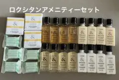 ロクシタンアメニティーセット
