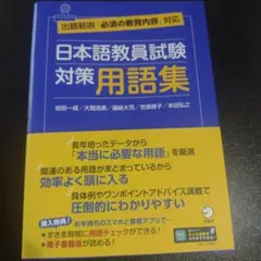 2026年最新】日本語教員試験 対策用語集の人気アイテム - メルカリ