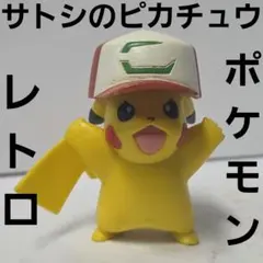 サトシのピカチュウ　ポケモン　フィギュア　レトロ　レア　昔　希少　グッズ　当時物