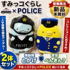 ユ*ー様 すみっこぐらし 2体セット 警察グッズ 警視庁 県警 - メルカリ