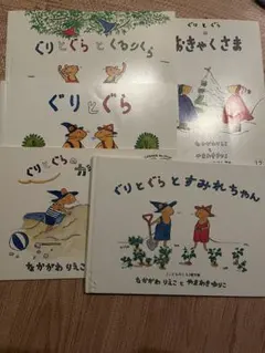 ぐりとぐら　5冊