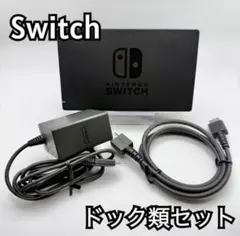 【中古美品】Nintendo Switch ドック類セットACアダプタ 動作OK