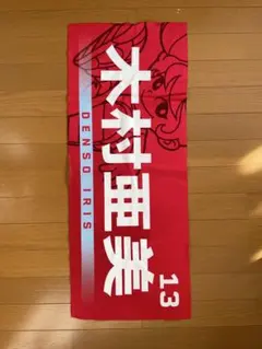 DENSO IRIS 木村亜美 13 ファングッズ