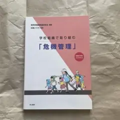 学校組織で取り組む「危機管理」