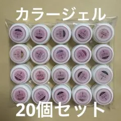 【新品未使用】ジェルネイル3g 20個セット(111
