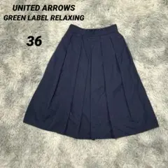 ユナイテッドアローズグリーンレーベルリラクシング【36】ロングプリーツスカート