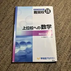 上位校への数学 REGULAR 早稲田アカデミー