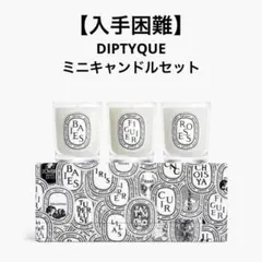 diptyque キャンドル 5種セット - メルカリ