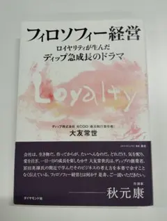 フィロソフィー経営 : ロイヤリティが生んだディップ急成長のドラマ