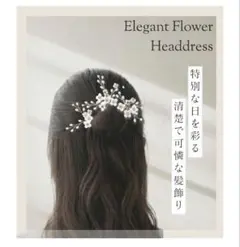 エレガントフラワーヘッドドレス 3個セット