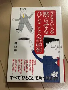 (ビジネス本)うるさい人を黙らせるひとこと会話術