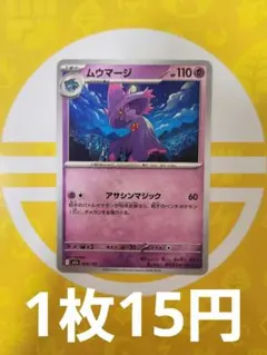 ムウマージ　アサシンマジック