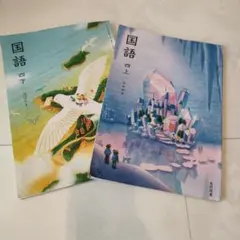 こども 教科書 国語 小学4年 上下セット 中古 書き込みあり
