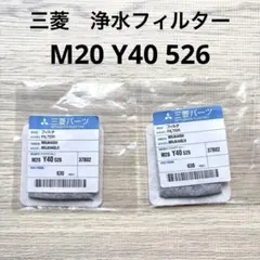 【新品2個セット】三菱 冷蔵庫 浄水フィルター M20 Y40 526 純正のサムネイル