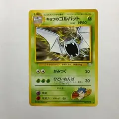 旧ポケモンカード キョウのゴルバット メルカリ出品のサムネイル
