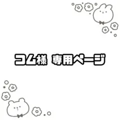 コム様 専用ページのサムネイル