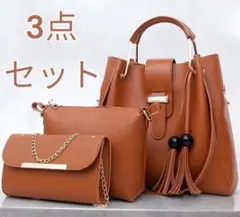 ショルダーバッグ 3点セット トートバッグ 肩掛け 手提げ 斜め掛け ポーチ 茶