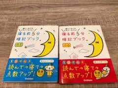 寝る前5分暗記ブック　小5　小6 2冊セット