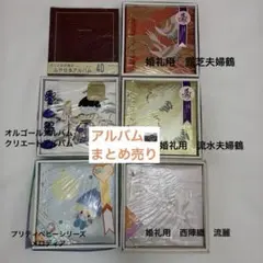 【まとめ売り】フエルアルバム、コクヨアルバム、メロディア　Lサイズ　西陣織のサムネイル